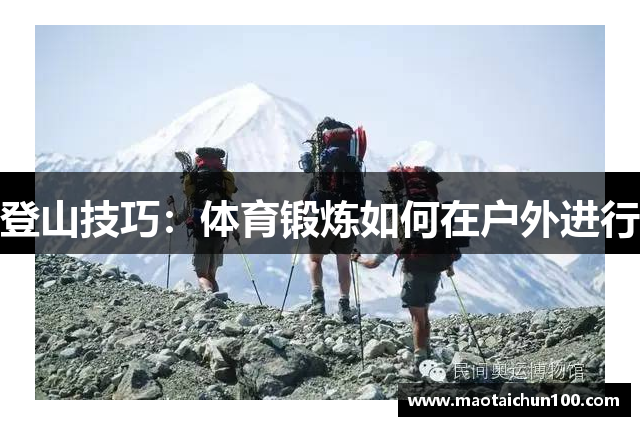 登山技巧：体育锻炼如何在户外进行