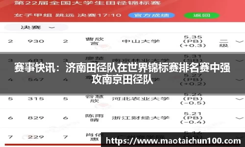 赛事快讯：济南田径队在世界锦标赛排名赛中强攻南京田径队