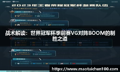 战术解读：世界冠军杯季前赛VG对阵BOOM的制胜之道