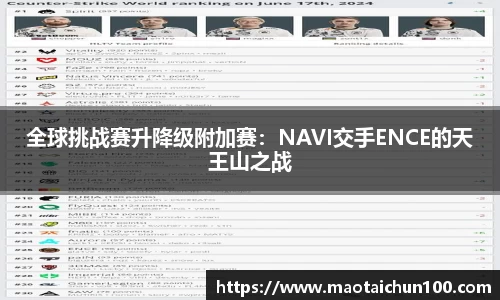 全球挑战赛升降级附加赛：NAVI交手ENCE的天王山之战